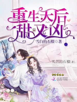 重生天后甜又兇
