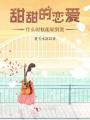 甜甜的戀愛什么時(shí)候能輪到我