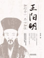 王陽(yáng)明：知行合一，盡心知性