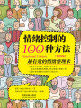 情緒控制的100種方法（全新升級版）