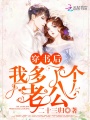 穿書后我多了個老公