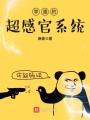 學渣的超感官系統(tǒng)