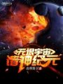 無(wú)垠宇宙諸神紀元