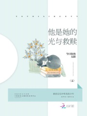 他是她的光與救贖