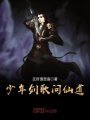 少年劍歌問仙道