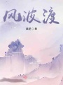 風波渡
