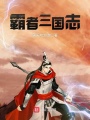 霸者三國(guó)志