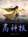 我的對手是高科技