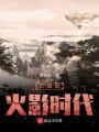 三國的火影時代