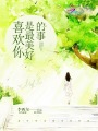 喜歡你是最美好的事