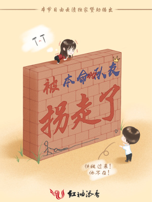 被本命的隊友拐走了