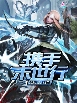 攜手末世行