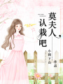 莫夫人，認栽吧！