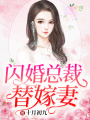 閃婚總裁替嫁妻