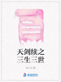 天劍續(xù)之三生三世