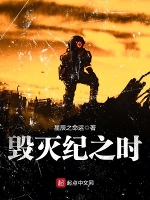 毀滅紀之時