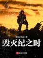毀滅紀(jì)之時
