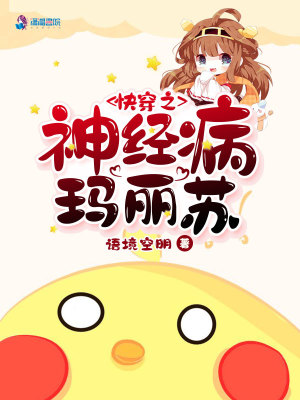 快穿之神經病瑪麗蘇