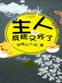 主人系統又壞了