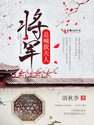 將軍總喊我夫人