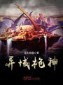 異域槍神