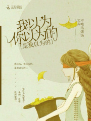 我以為你以為的是我以為的