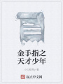 金手指之天才少年