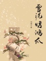 雪泥烤鴻爪