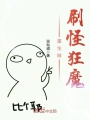 重生做刷怪狂魔