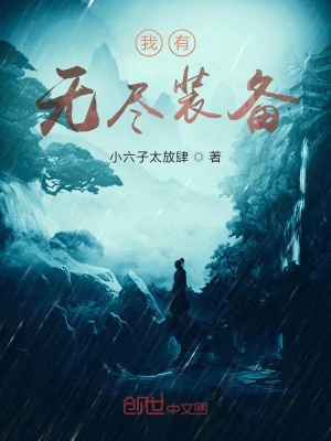 我有無盡裝備