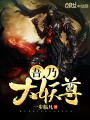 吾乃大妖尊