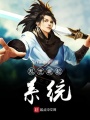 亂世崛起系統