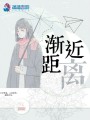 漸近距離