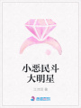 小惡民斗大明星