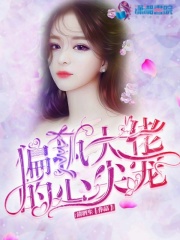 偏執大佬的心尖寵
