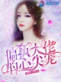偏執大佬的心尖寵