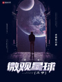 微觀星球大亨