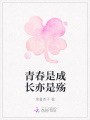 青春是成長亦是殤