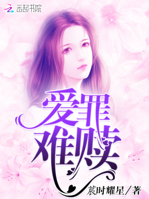 愛罪難贖