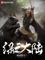 綠之大陸