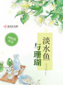 淡水魚(yú)與珊瑚