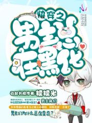 快穿之男主總在黑化