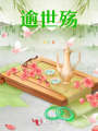 逾世殤