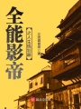 全能影帝之人生规划器
