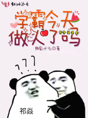 學霸今天做人了嗎