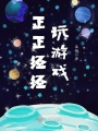 正正經經玩游戲