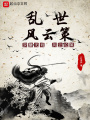 亂世風云策