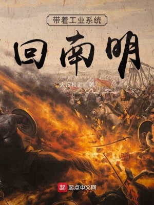 帶著工業系統回南明