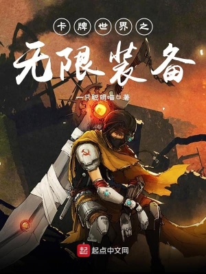 卡牌世界之無限裝備