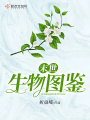 末世生物圖鑒